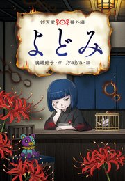 よどみ 銭天堂番外編