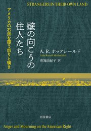 壁の向こうの住人たち アメリカの右派を覆う怒りと嘆き