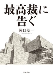 最高裁に告ぐ