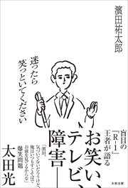 迷ったら笑っといてください