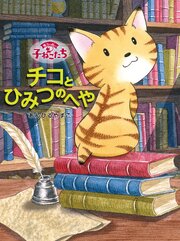 魔法の庭の子ねこたち
