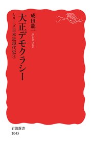 シリーズ日本近現代史 4 大正デモクラシー