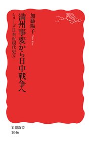 シリーズ日本近現代史 5 満州事変から日中戦争へ