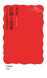 シリーズ日本近現代史 7 占領と改革