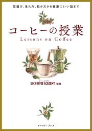 豆選び、淹れ方、飲み方から健康にいい話まで コーヒーの授業