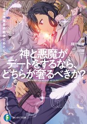神と悪魔がデートをするなら、どちらが奢るべきか？