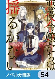 悪役令嬢たちは揺るがない【ノベル分冊版】