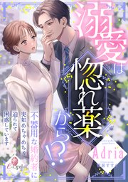 溺愛は惚れ薬から！？ 不器用な婚約者に突如めちゃめちゃ迫られて困惑しています