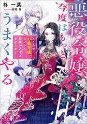 悪役令嬢、今度はもっとうまくやる ところでお義兄様、ちょっと距離が近すぎませんか？【特典SS付】