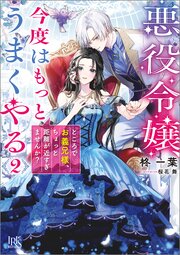 悪役令嬢、今度はもっとうまくやる ところでお義兄様、ちょっと距離が近すぎませんか？【特典SS付】