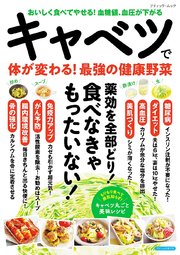 キャベツで体が変わる！最強の健康野菜