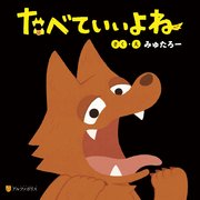 たべていいよね