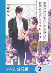 意地悪な母と姉に売られた私。何故か若頭に溺愛されてます【ノベル分冊版】 2