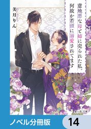 意地悪な母と姉に売られた私。何故か若頭に溺愛されてます【ノベル分冊版】 14