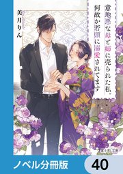 意地悪な母と姉に売られた私。何故か若頭に溺愛されてます【ノベル分冊版】