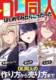 DL同人、はじめてみたらこうだった 成功者の実体験から学ぶ自分らしい稼ぎ方
