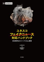 ユネスコ フェイクニュース対応ハンドブック――SNS時代のジャーナリズム教育