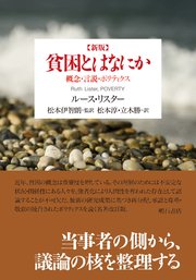新版 貧困とはなにか――概念・言説・ポリティクス