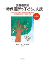 児童相談所一時保護所の子どもと支援【第2版】――ガイドライン・第三者評価・権利擁護など多様な視点から子どもを守る