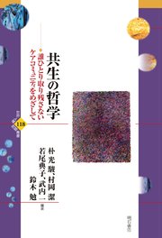 共生の哲学――誰ひとり取り残さないケアコミュニティをめざして