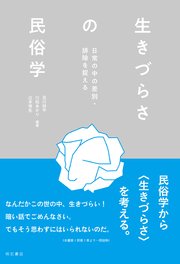 生きづらさの民俗学――日常の中の差別・排除を捉える