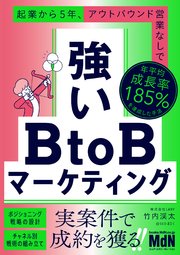強いBtoBマーケティング 起業から5年、アウトバウンド営業なしで年平均成長率185％を達成した手法 1巻