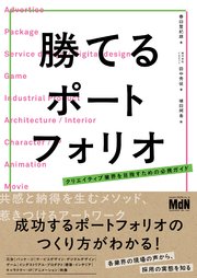 勝てるポートフォリオ クリエイティブ業界を目指すための必携ガイド 1巻