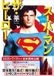 スーパーマン ザ・ヒーロー 1巻