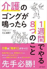 介護のゴングが鳴ったら1週間でやる8つのこと 1巻