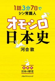 1話3分 7日でシン常識人 オモシロ日本史 1巻