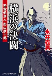 横浜の決闘 密殺処刑人 影山彦十郎