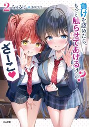 負けを認めたら、もっと触らせてあげるけど？ ざーこ 2巻