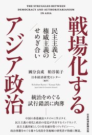 戦場化するアジア政治 民主主義と権威主義のせめぎ合い 1巻