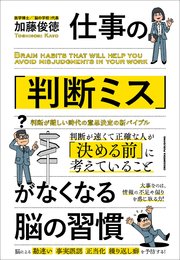 仕事の「判断ミス」がなくなる脳の習慣 1巻