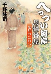 へっつい河岸恩情番屋