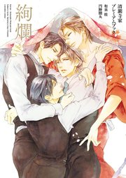 絢爛 ―清澗寺家プレミアムブック―