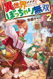異世界ぽっちゃり無双 チートスキル『暴食』で最強＆飯テロセカンドライフを満喫します！