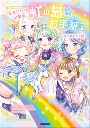 虹の島のお手紙つき ダイヤモンド編