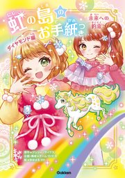 虹の島のお手紙つき ダイヤモンド編