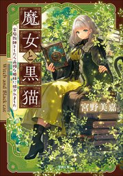 魔女と黒猫 家庭教師をしたら高慢な姫様に懐かれました