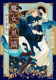 魔女と黒猫　星降る夜に悪魔と踊れ