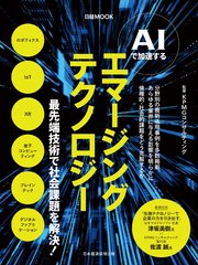 AIで加速する エマージングテクノロジー（日経ムック）