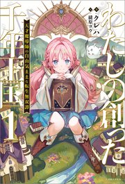 わたしの創った千年王国: 1 天才魔導師の自由気ままな転生無双譚【特典SS付】