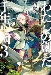 わたしの創った千年王国