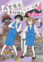 戎堂質店 事故物品リユース課