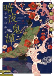 暗夜鬼譚