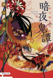 暗夜鬼譚 夜叉姫恋変化