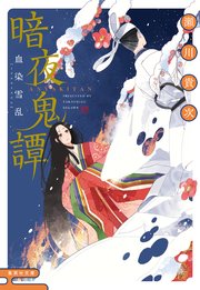 暗夜鬼譚