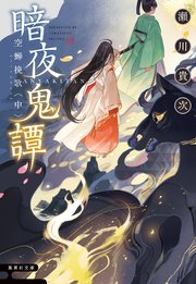 暗夜鬼譚
