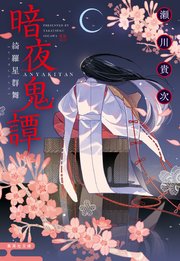 暗夜鬼譚　綺羅星群舞